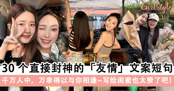 暖心到爆炸！30个直接封神的友情文案短句，写给闺蜜也太赞了吧~