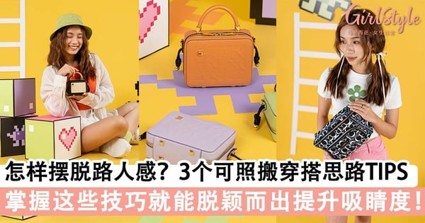 怎样摆脱土气路人感？3个可照搬穿搭思路TIPS 易学时髦提升吸睛度！