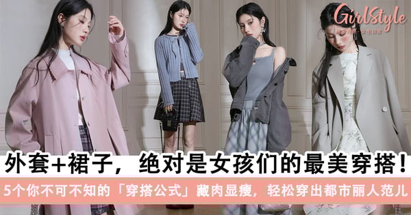 高级感穿搭！5个「裙子与外套」的搭配公式，藏肉显瘦轻松穿出都市丽人范儿～