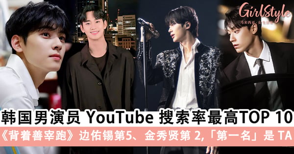 韩国YouTube「搜索率最高」男演员排名TOP 10!《背着善宰跑》边佑锡第5、金秀贤第2,第一名是TA!