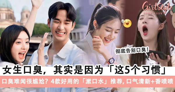 口臭难闻很尴尬？女生口臭都是这5个习惯造成！4款好用的「漱口水」推荐！