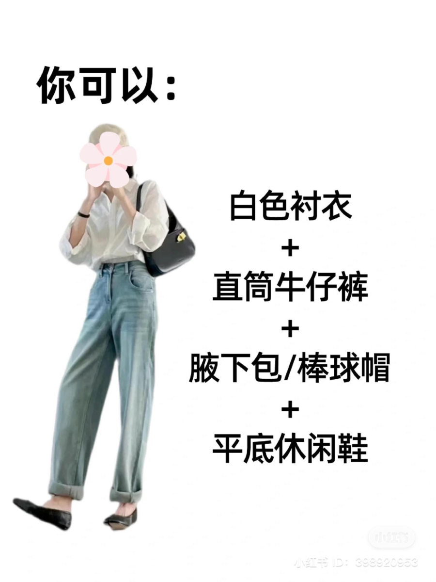 白色衬衫+直筒牛仔裤