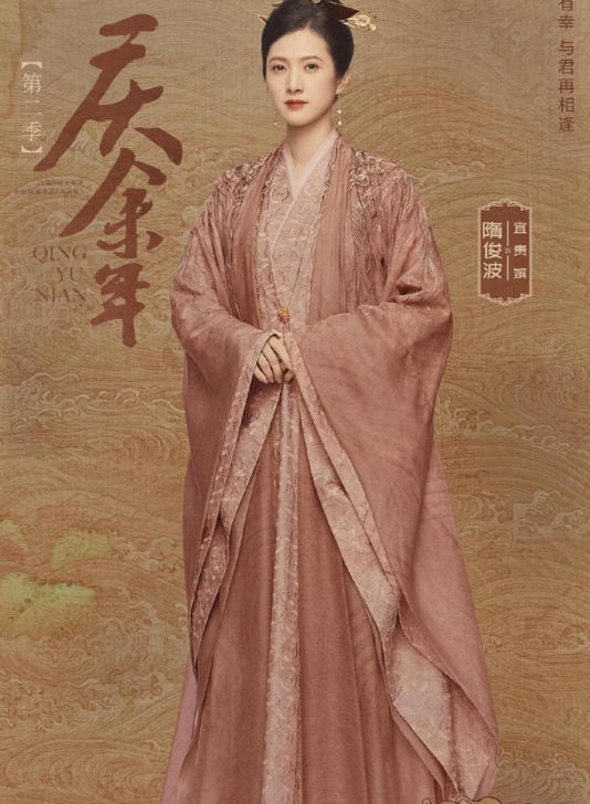 宜贵嫔(隋俊波)