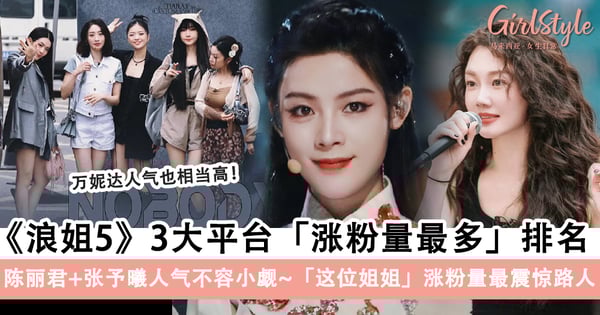 《浪姐5》3大平台「人气排名」盘点!陈丽君+颜值担当「张予曦」人气不容小觑!「这位姐姐」涨粉量最震惊路人!
