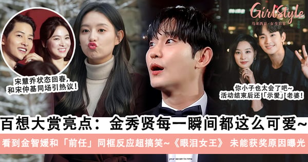 百想大赏亮点：金秀贤获人气奖！重現《眼泪女王》醉酒爆哭，看到金智媛和「前任」同框画面「表情管理失败」～