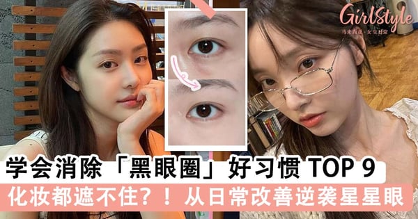 黑眼圈怎么遮都遮不住？！学会消除「黑眼圈」好习惯 TOP 9，从日常改善熊猫眼逆袭星星眼🌟