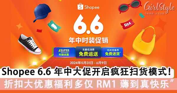 Shopee 6.6 年中大促开启疯狂扫货模式！折扣力度大优惠福利多，仅 RM1 就能薅到“真快乐”！