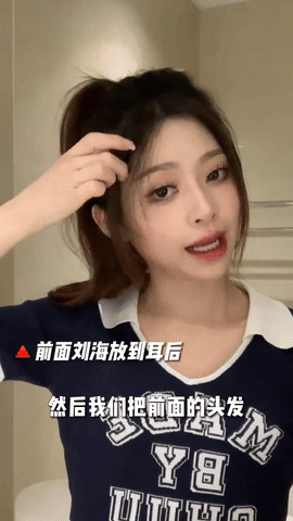 前面刘海放到耳后——