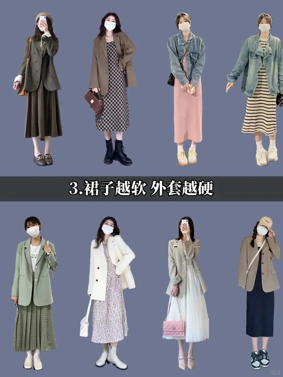 3️⃣ 长裙+牛仔、西装外套:裙子越软、外套越硬