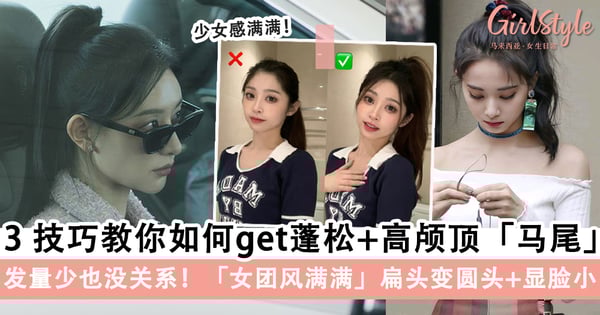 发量少也没关系！3技巧教你如何get蓬松高马尾，「女团风满满」扁头变圆头+显脸小！