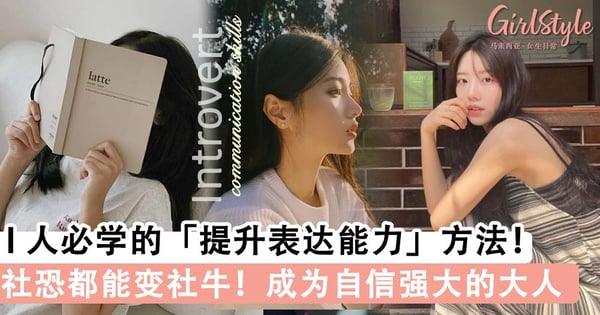 每次反应慢,不懂如何接话?I 人必学的提升表达能力方法,内向的人也能自信沟通~