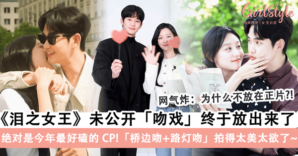 《泪之女王》未公开「kiss 场面」终于放出来了！绝对是今年最好磕的 CP，「桥边吻」+「路灯吻」拍得太美太欲了~