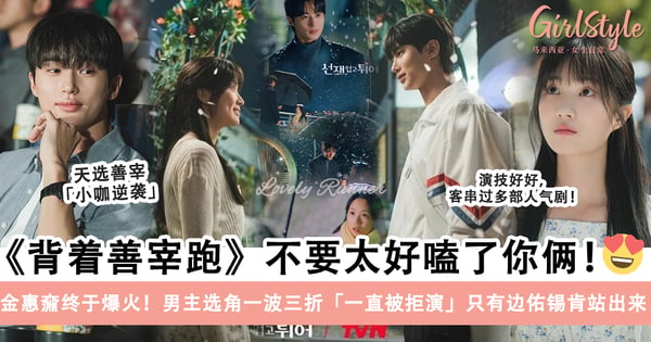 纯爱战士疯了!《背着善宰跑》双向暗恋甜晕,金惠奫X边佑锡「CP感十足」成功逆袭爆火!