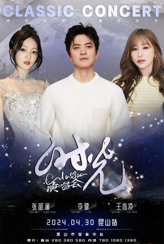 “时光Classic演唱会”