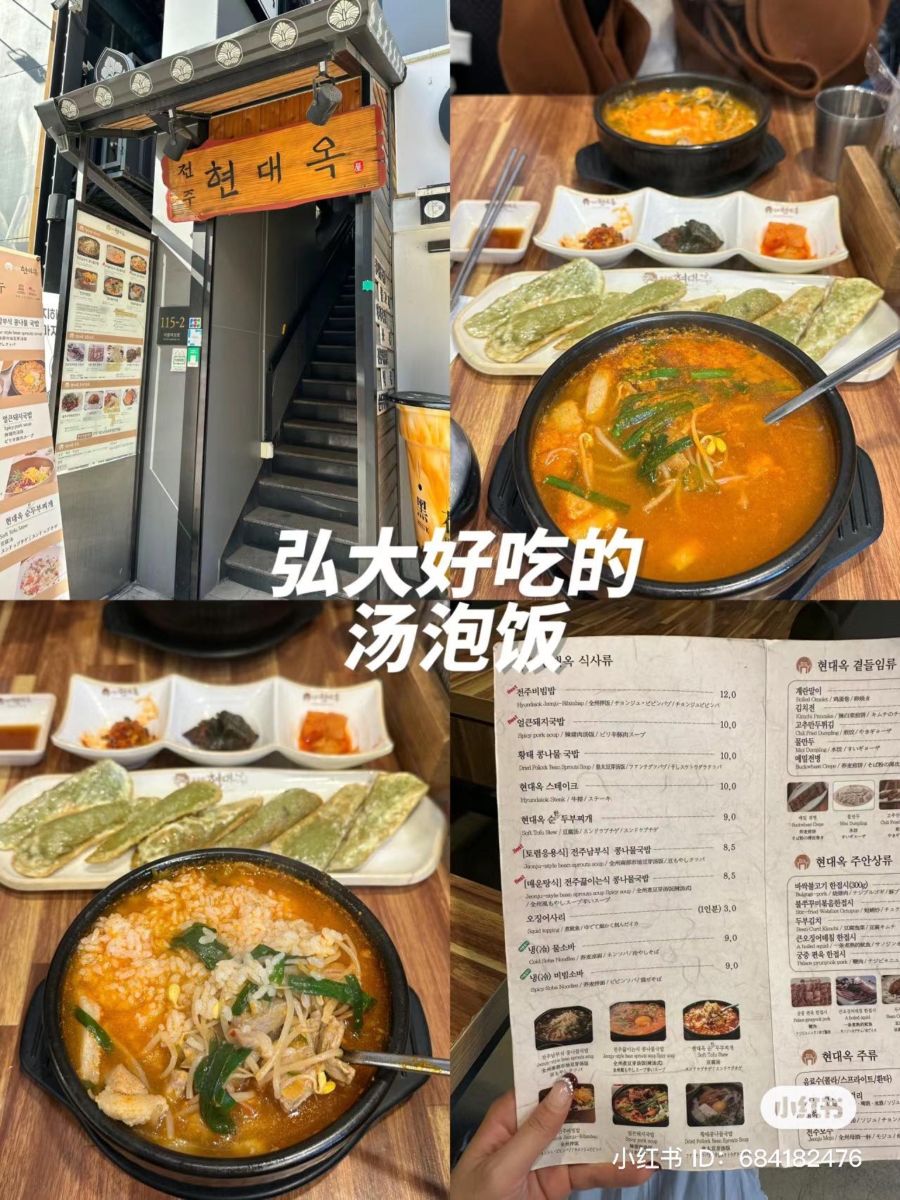 弘大汤泡饭