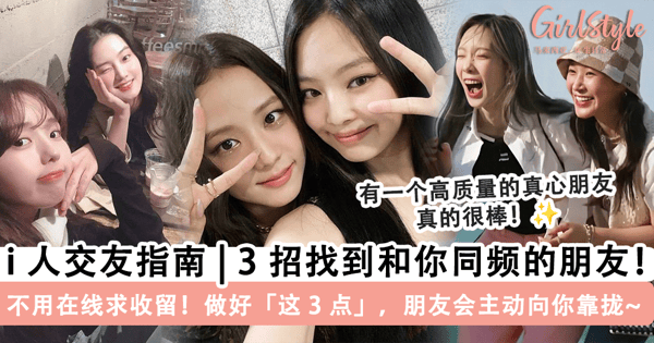 身为「I 人」很难交到朋友？不用在线「等收留」，只要做好「这 3 点」就能吸引到和你同频的朋友~
