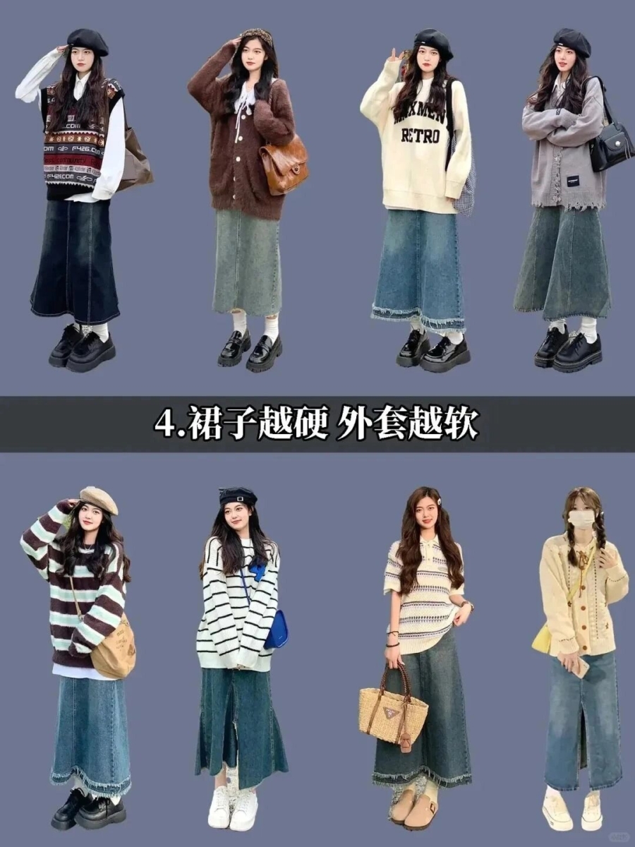 4️⃣ 牛仔长裙+针织外套、马甲背心:裙子越硬、外套越软