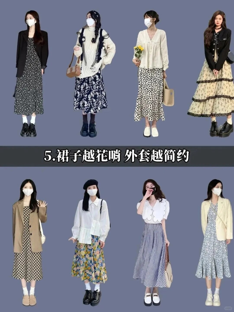 5️⃣ 碎花裙子+单色外套:裙子越花俏、外套越简约