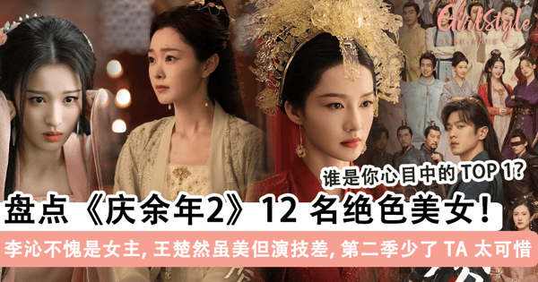 盘点《庆余年2》12 位绝色美女!李沁女主地位不可撼动,王楚然虽美但演技太差,第二季少了 TA 太可惜~