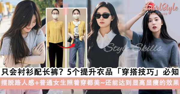 只会衬衫配长裤？5个提升衣品的「穿搭小技巧」学起来，摆脱路人感+普通女生照着穿都美~