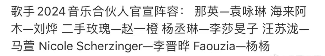 《歌手2024》首发阵容