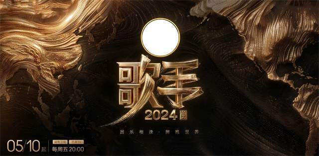 《歌手2024》开启直播形式