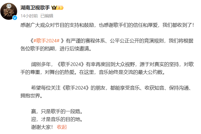 《歌手2024》官方回应热搜争议
