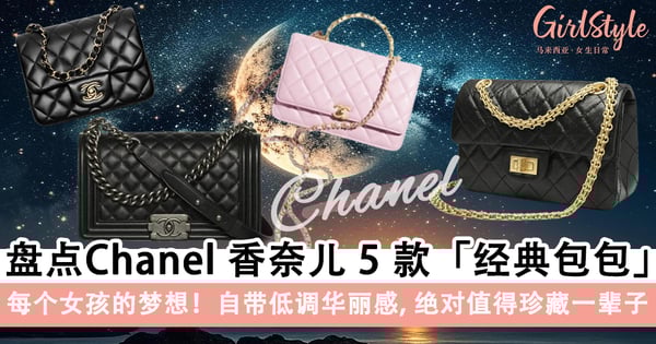每个女孩的梦想！盘点Chanel 香奈儿 5款经典包包，自带低调华丽感绝对值得珍藏一辈子！