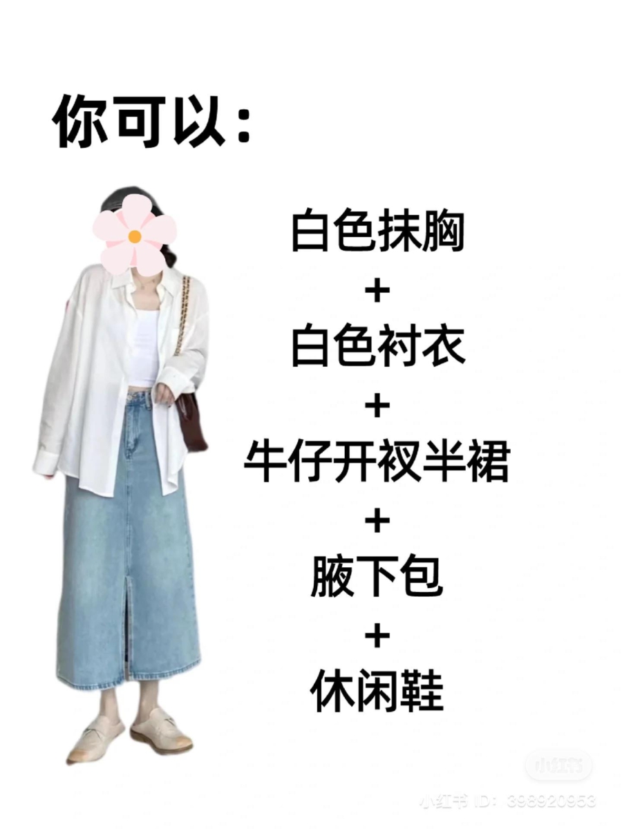 白色抹胸+白色衬衫+牛仔开叉长裙