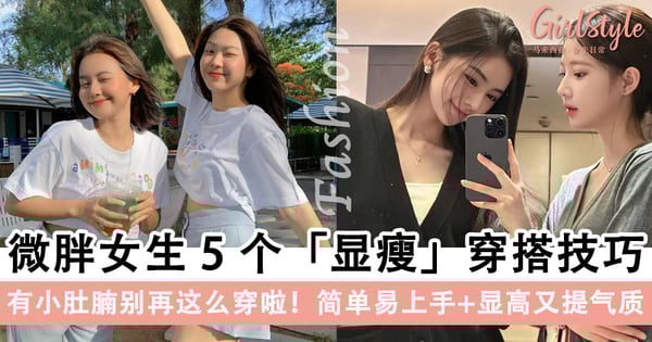 有小肚腩别再这么穿啦！微胖女生「显瘦」的5个穿搭技巧，简单易上手显高显瘦又提气质～