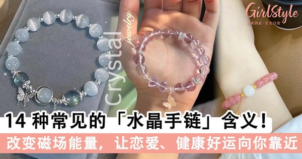 14 种常见的水晶手链含义!不同颜色对应不同需求,改变自身能量与磁场以带来好运~
