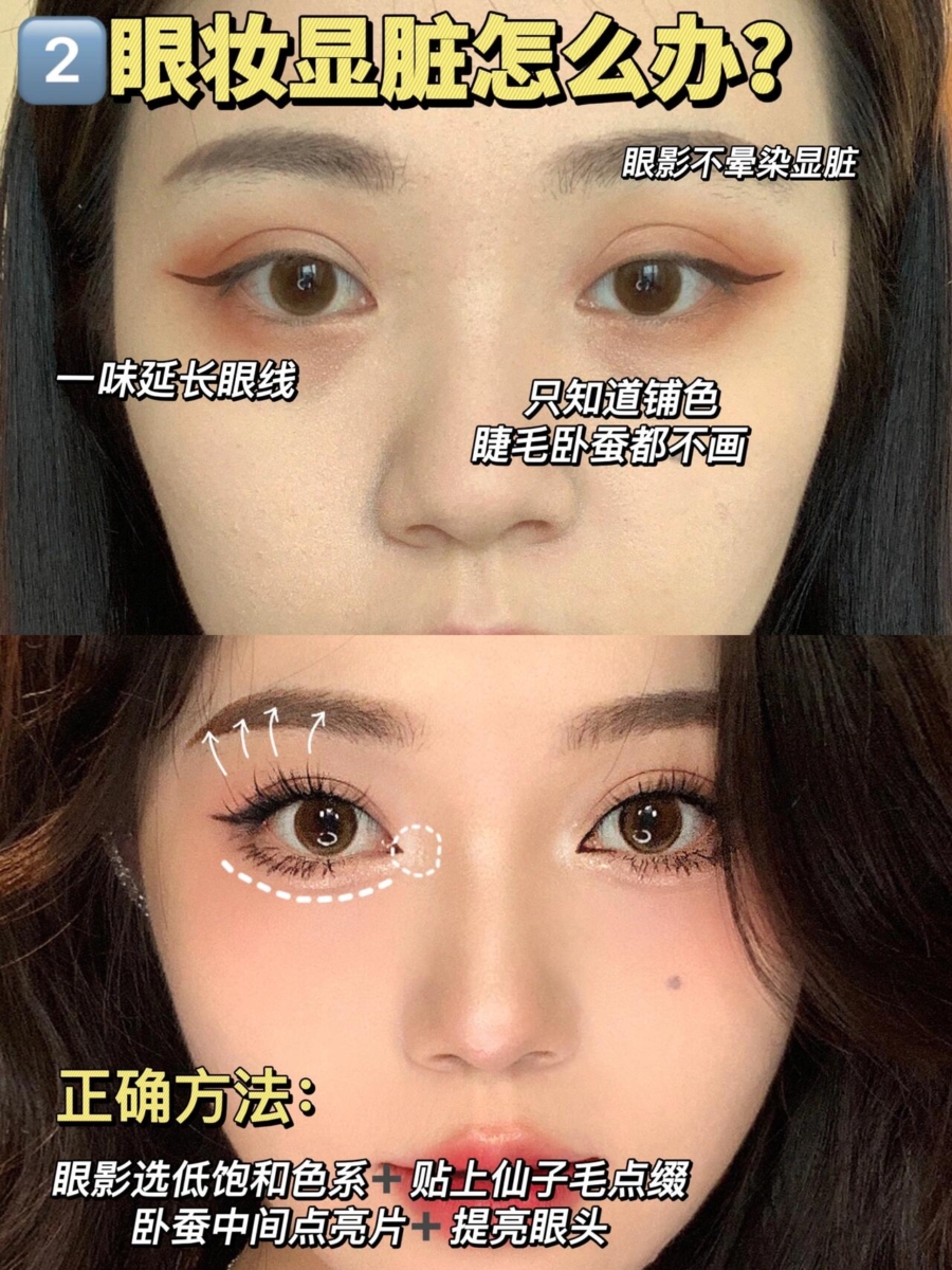 2、眼妆显脏?