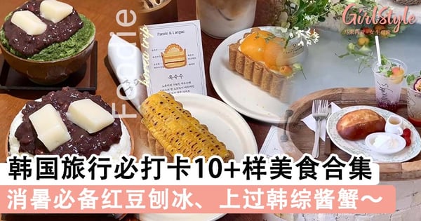 有去韩国朋友一定要码住！韩国旅行必打卡10+样美食合集，消暑必备红豆刨冰、上过韩综酱蟹～