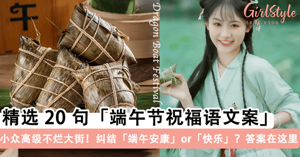 小众高级不烂大街！精选 20 句「端午节祝福语文案」，2024了还纠结是「端午安康」or「端午快乐」吗？答案就在这里~