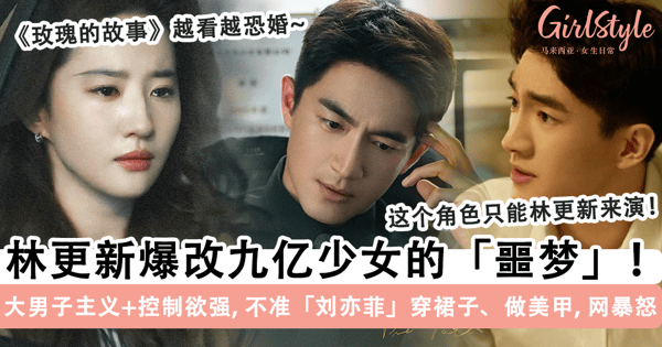 林更新爆改九亿少女的「噩梦」！《玫瑰的故事》饰演「大男子主义」前夫哥，不准「刘亦菲」穿裙子+做美甲，连他本人都看不下去~