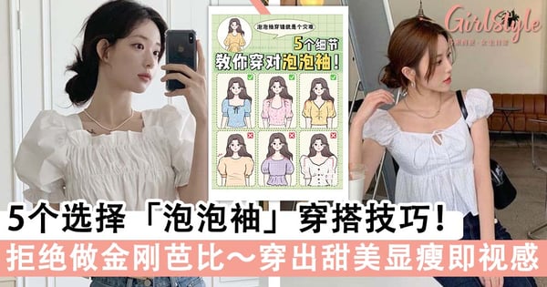 拒绝做金刚芭比！5个选择「泡泡袖」穿搭技巧，修饰宽肩、上身胖穿出甜美显瘦即视感～