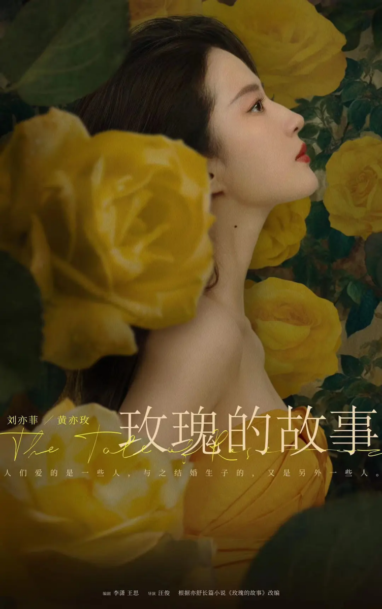 刘亦菲《玫瑰的故事》