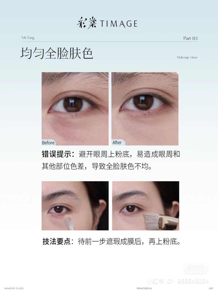 不要避开眼周上粉底