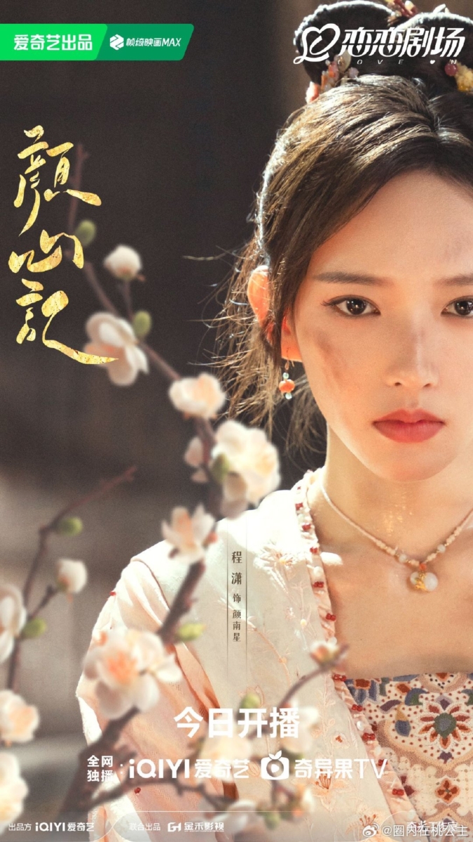 程潇饰演变身版颜南星