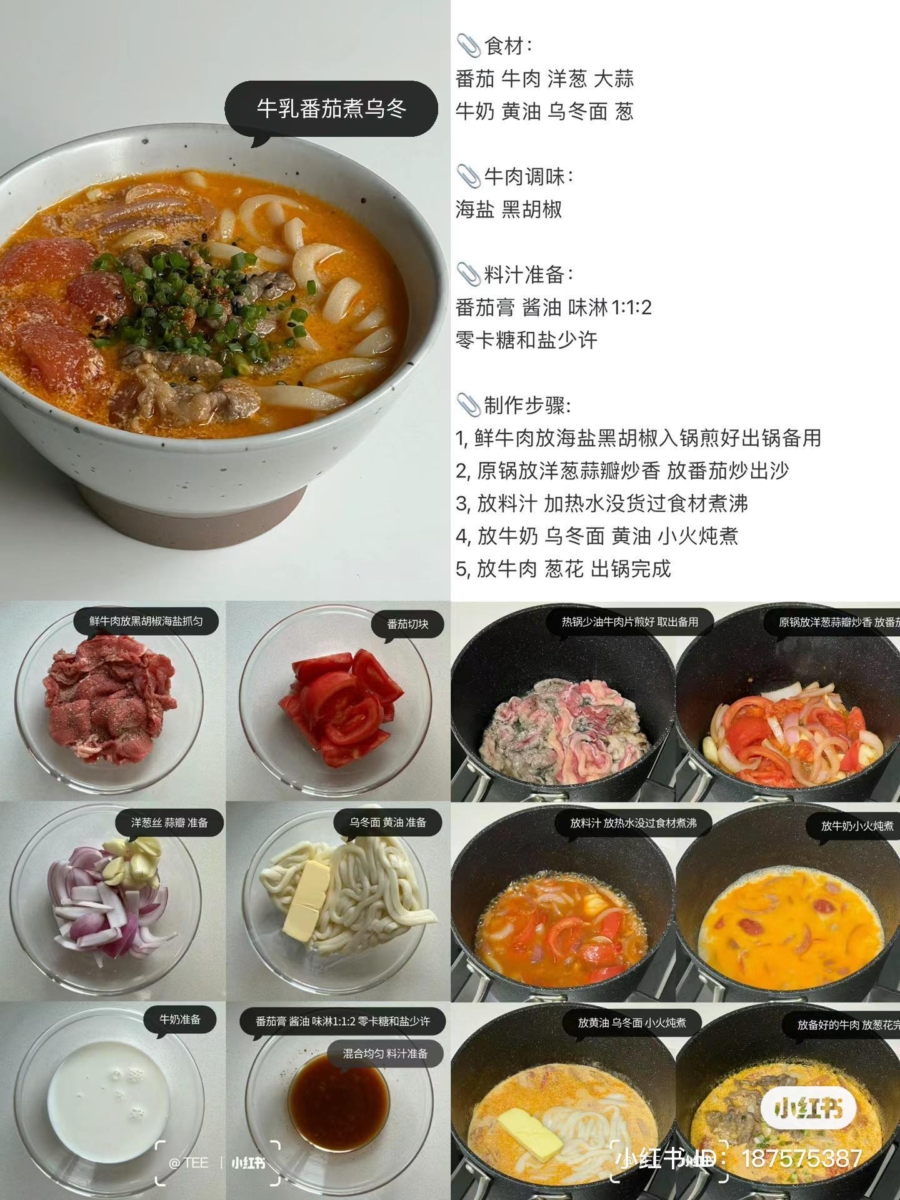 牛乳番茄煮乌冬做法