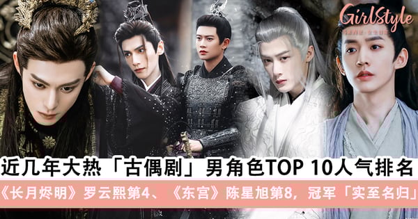近几年大热古偶剧「男角色抖音播放量最高」TOP 10排名 !《长月烬明》罗云熙第4、《东宫》陈星旭第8,冠军「实至名归」!