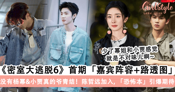 《密室大逃脱6》首期「嘉宾阵容+路透图」曝光啦！没有「杨幂」和「Justin黄明昊」的密逃简直是「爷青结」，4个「恐怖本」引爆期待~