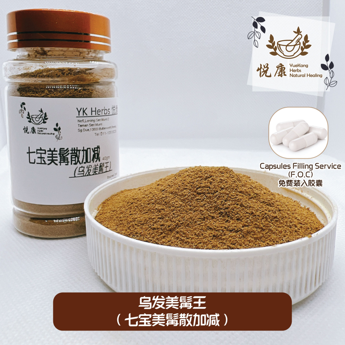 YK Herbs 乌发美髯王