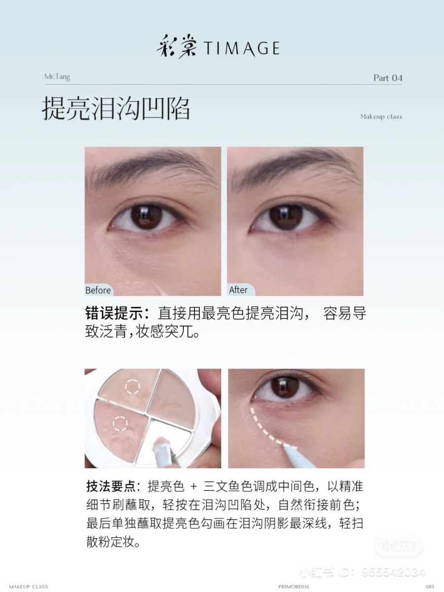 不要避开眼周上粉底