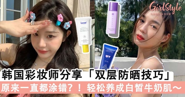 原来一直都涂错？！韩国彩妆师分享「双层防晒技巧」，轻松养成白皙牛奶肌～