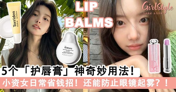 护唇膏除了能告别干裂起皮!5个「护唇膏」神奇妙用法,不花大钱也能解决生活大难题~
