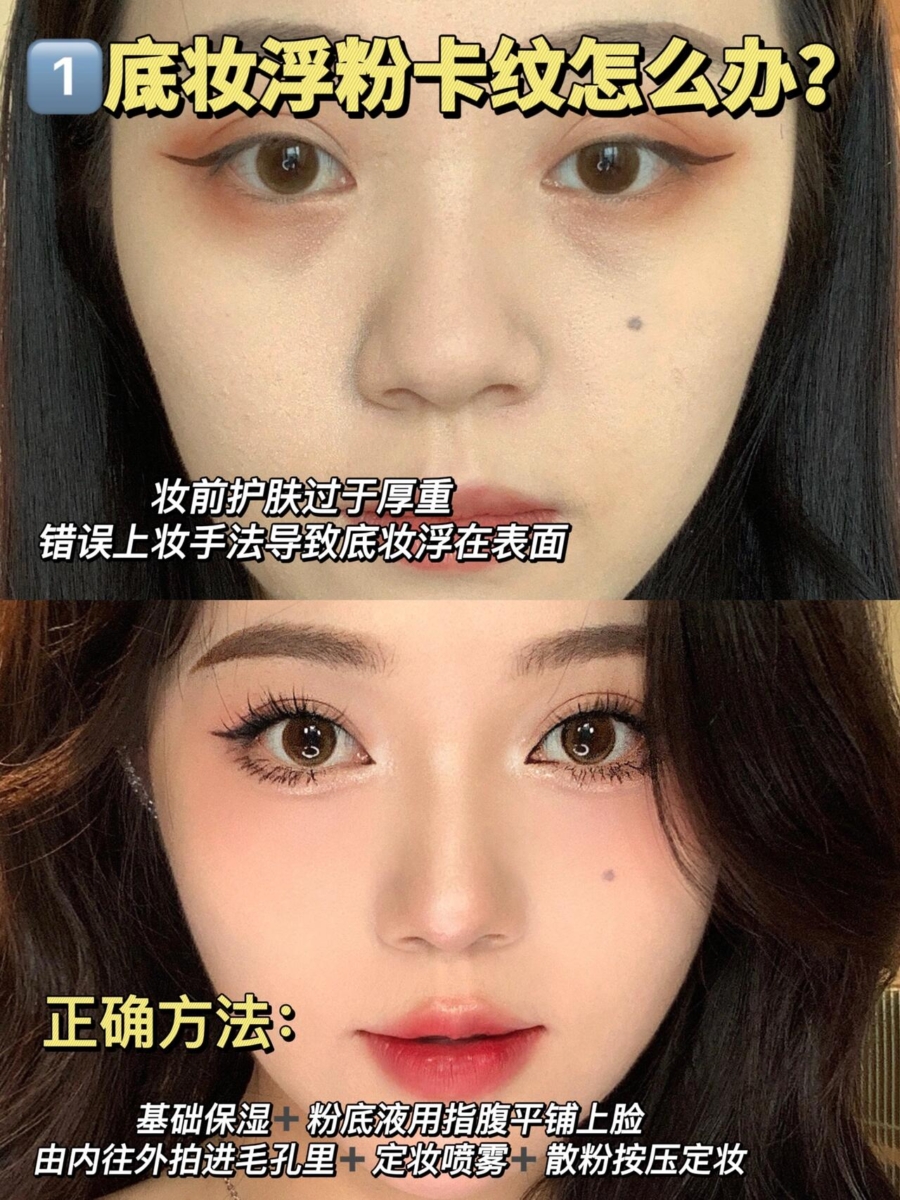 1、底妆浮粉+卡纹