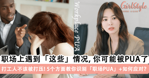【职场PUA】打工人的痛！5 个方面教你「识别」职场PUA+该怎么应对？每个打工人都不应该被打压~