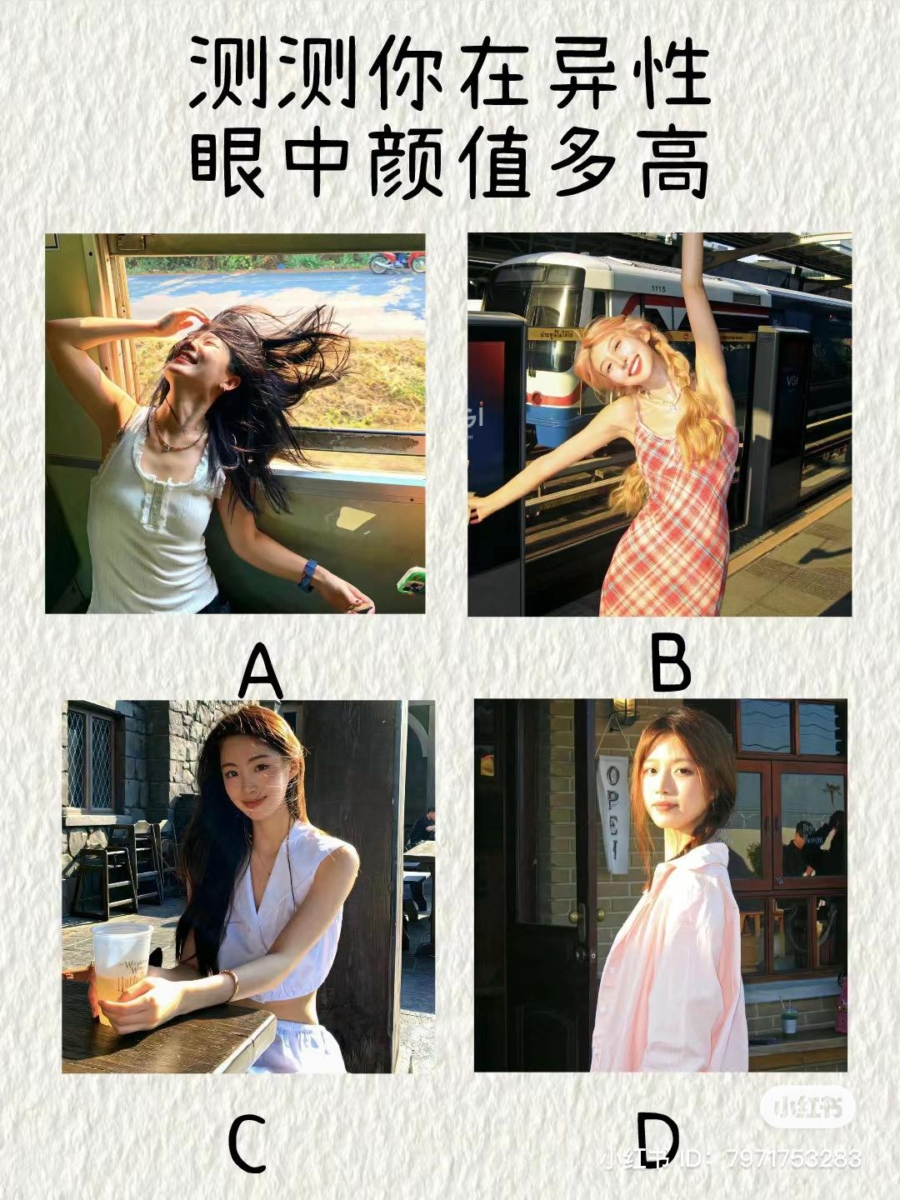 看你在异性眼中颜值多高