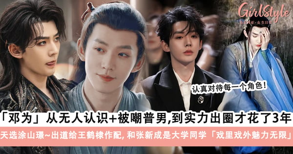 天选涂山璟「邓为」从无人认识+被嘲普男，到现在实力出圈才花了三年！出道给王鹤棣作配+还和张新成是大学同学～